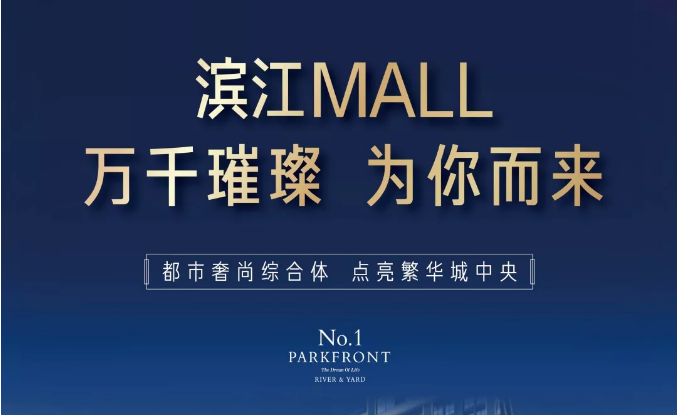 濱江MALL | 都市奢尚綜合體，填補(bǔ)南區(qū)商業(yè)空白