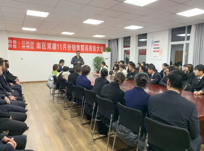 同信·世博院&同信·江嶼洲，南區(qū)雙雄11月銷售精英表彰大會隆重召開