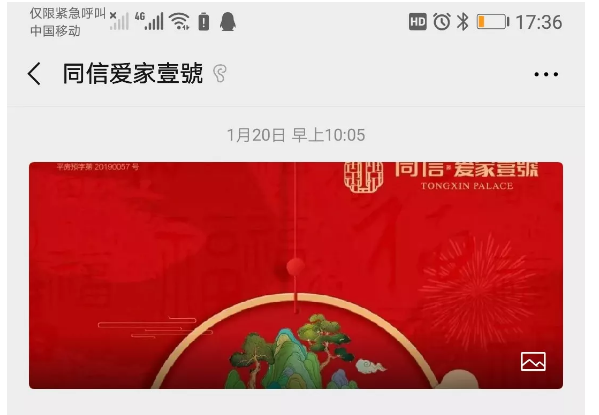 有愛(ài)相伴，終遇美好|同信?愛(ài)家壹號(hào)線上售樓部正式啟動(dòng)